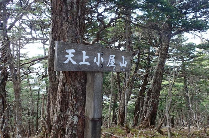 天上小屋山