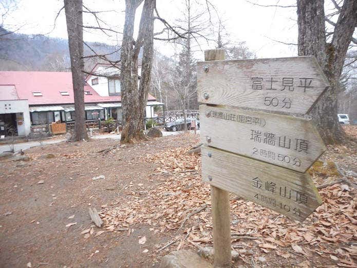 瑞牆山荘と道標