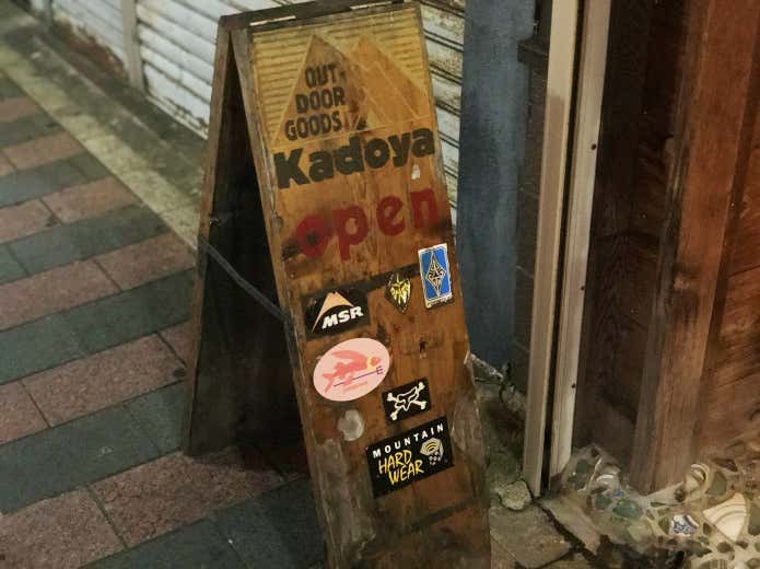 アウトドアショップKADOYA