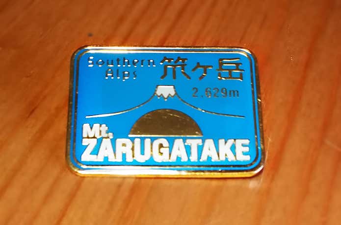 笊ヶ岳のピンバッジ