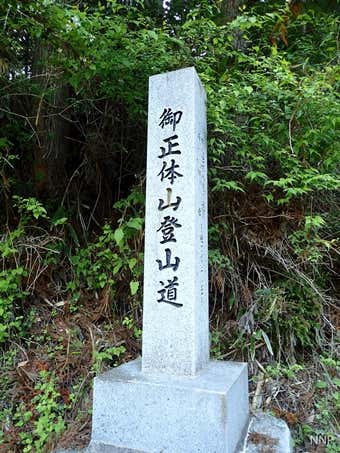 登山口