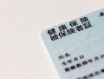健康保険証