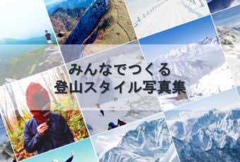 登山スタイル写真集