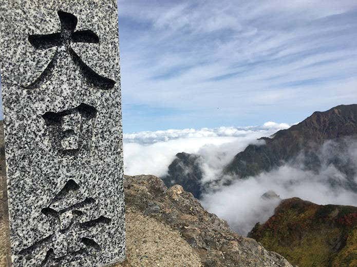 大日岳山頂