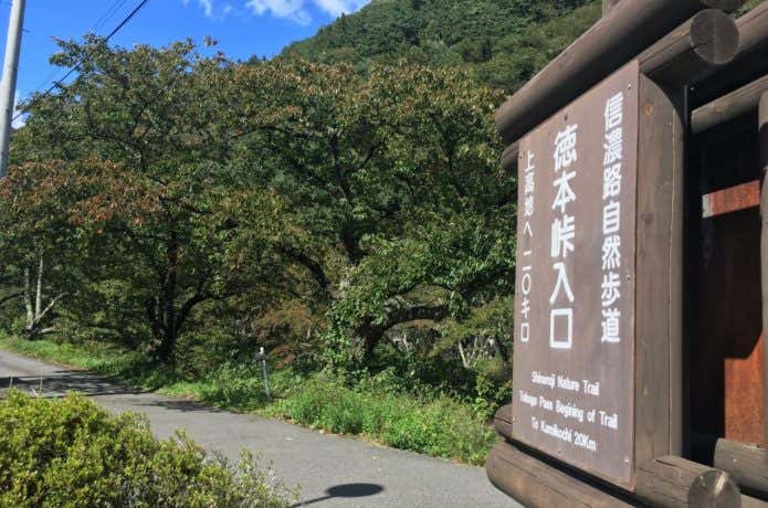 徳本峠入口