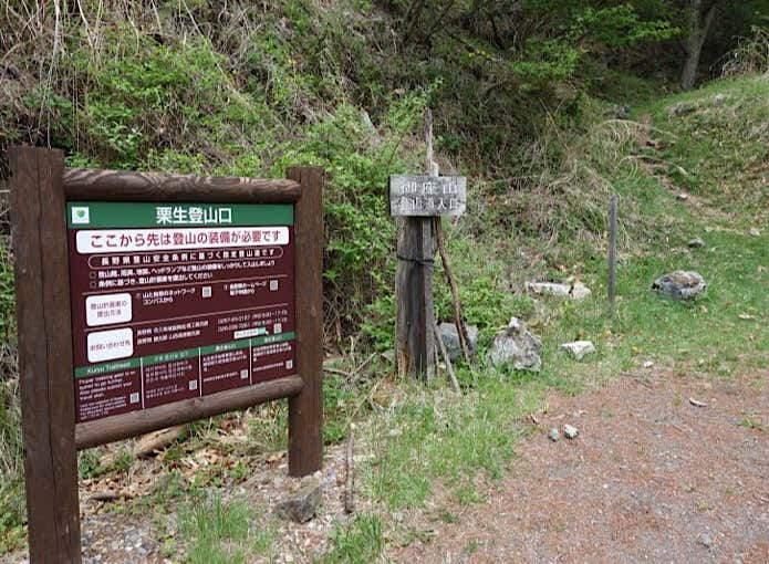 栗生登山口