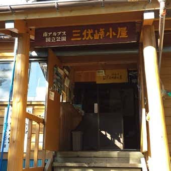 三伏峠小屋