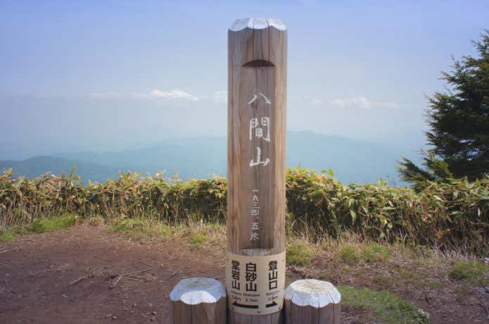 八間山山頂