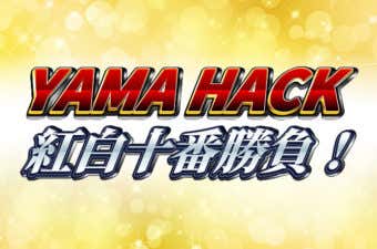 紅白10番勝負