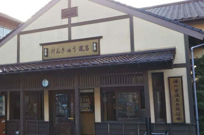 湯の里温泉共同浴場の外観