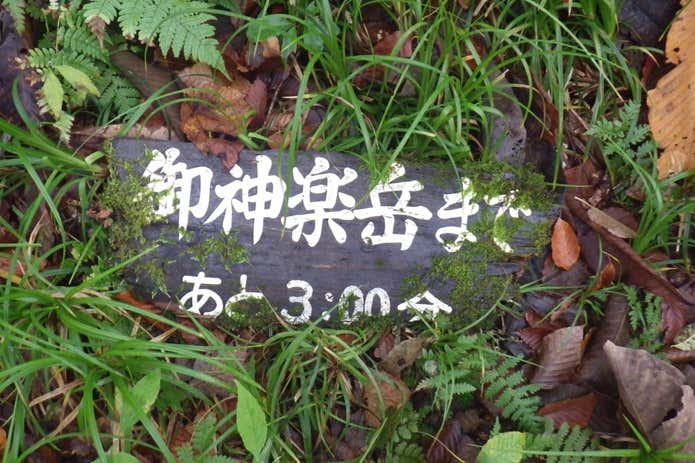 御神楽岳まであと3時間の看板