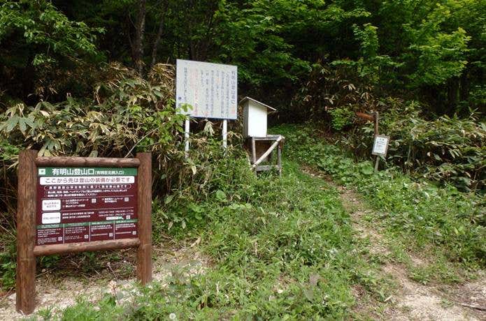 有明山の登山口