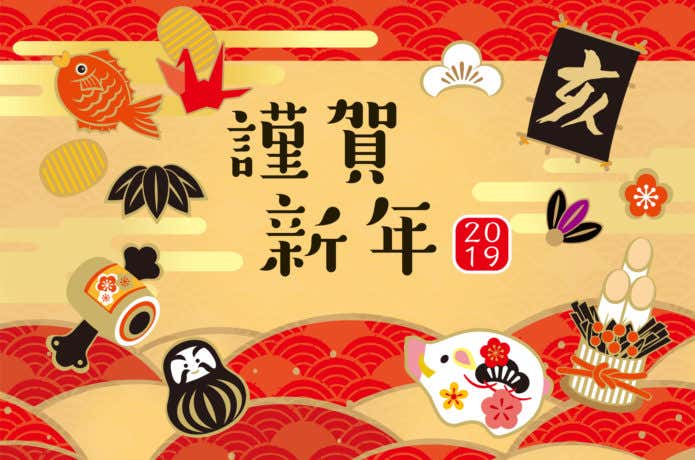 謹賀新年