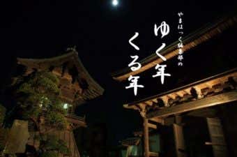 ゆく年くる年
