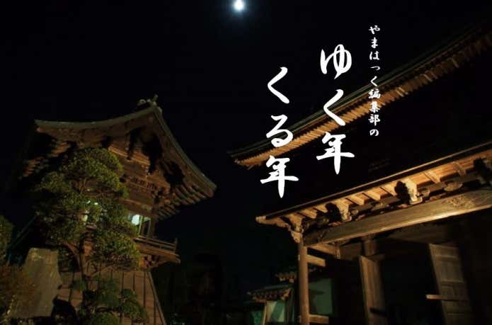 ゆく年くる年