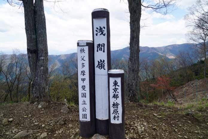 浅間嶺の看板