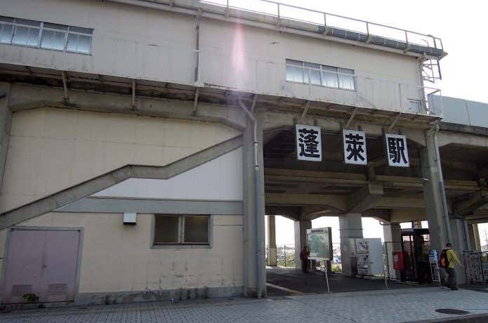 蓬莱駅の外観