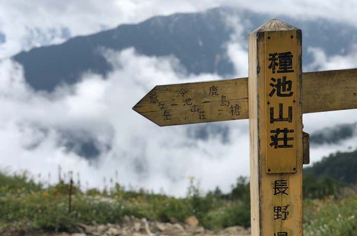 種池山荘の標識
