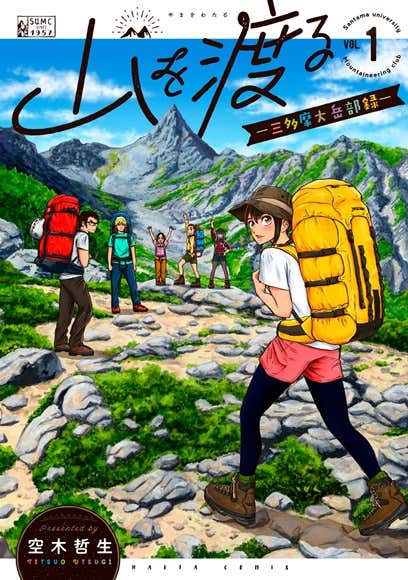 山を渡る1巻　表紙