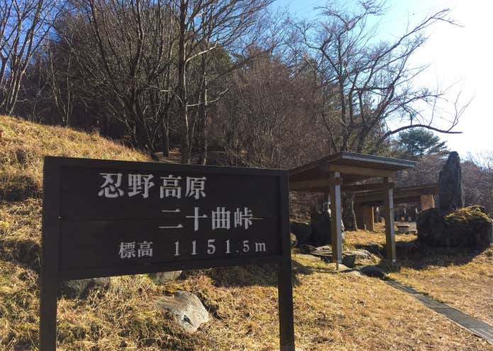 二十曲峠の看板