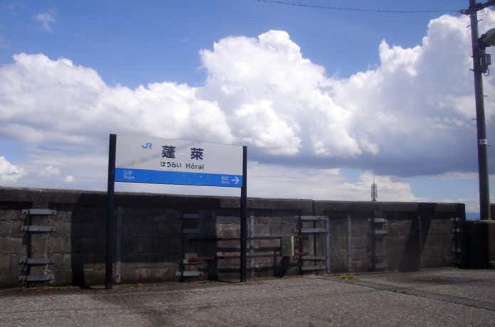 蓬莱駅の看板