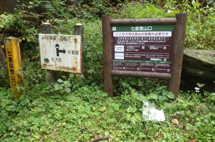 七倉登山口