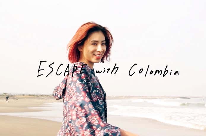 コロンビアから女性に向けた新ライン『ESCAPE with Columbia』2月8日