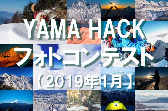 山フォトコン1月