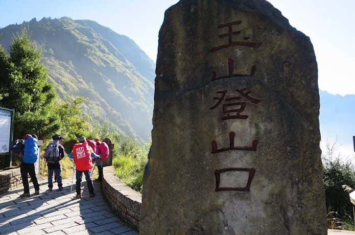 玉山登山口