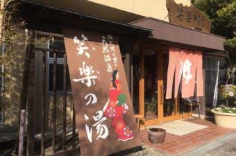 笑楽の湯の外観