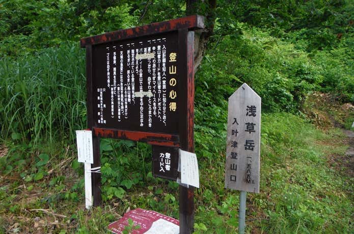 入叶津登山口