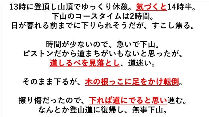 下山の危険性
