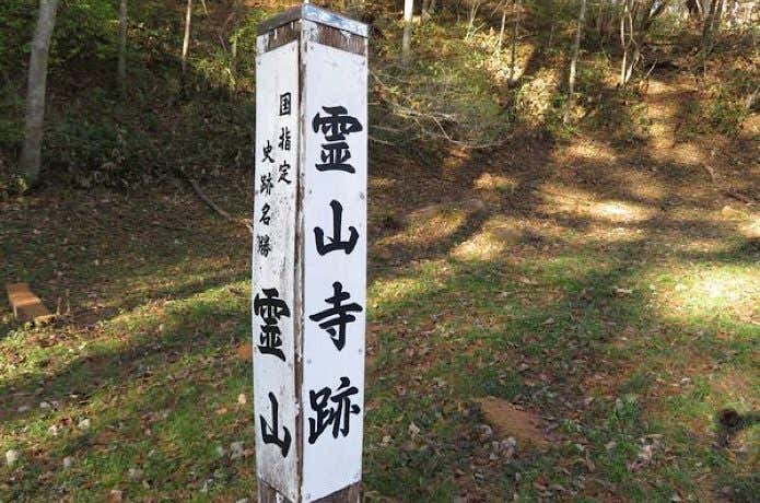 霊山寺跡