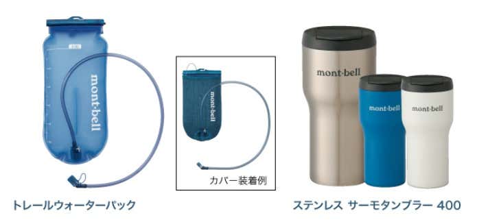 モンベルトレイルウォーターパック&ステンレスサーモタンブラー