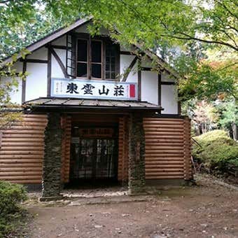 東雲山荘の外観