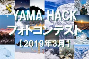 2019 YAMA HACKフォトコンテスト