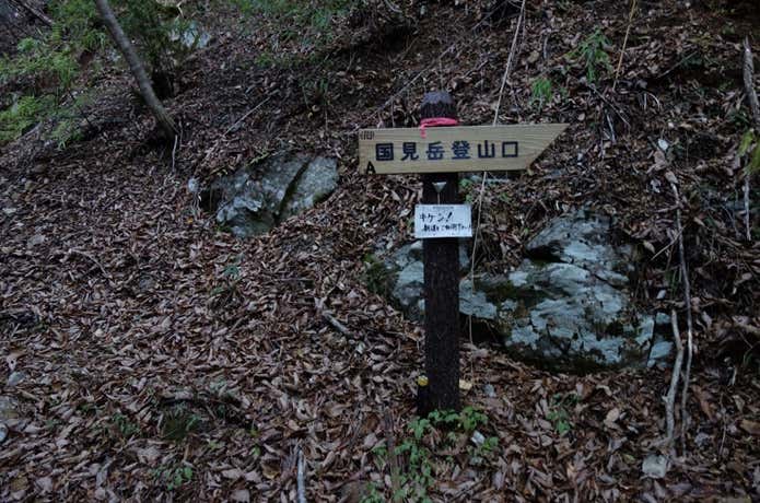 国見岳登山口