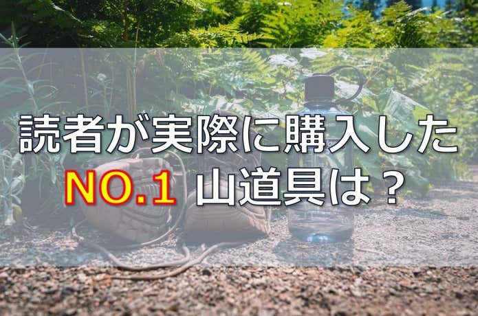 【3月ランキング大発表】YAMA HACK読者がもっとも購入した山道具TOP10