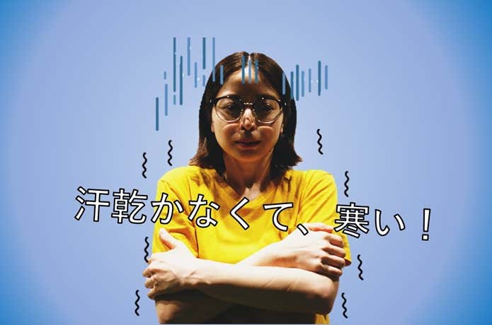汗で寒い