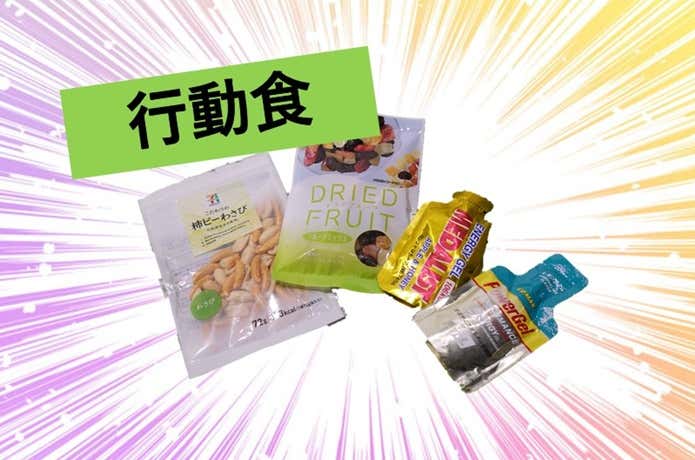 行動食