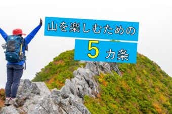 登山を楽しむ