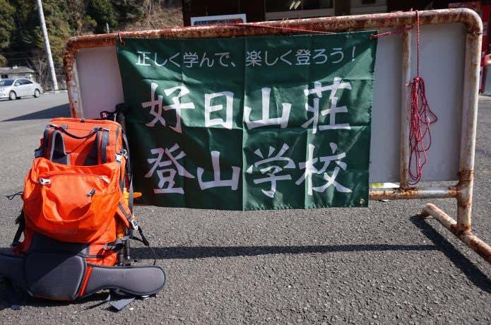 登山講習会