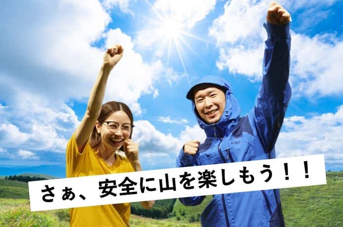 安全に登山を楽しもう