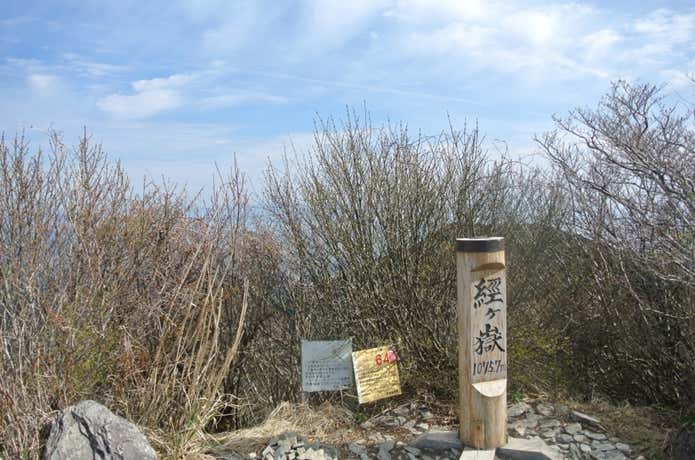 経ヶ岳山頂