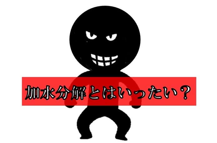 加水分解