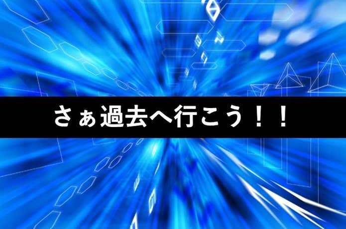 タイムスリップ