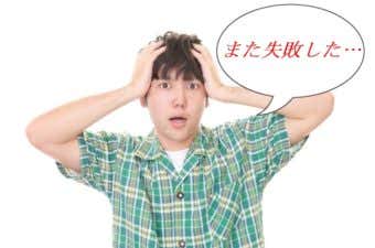 失敗した人