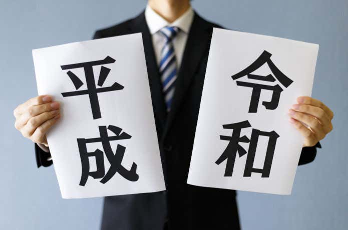 平成令和