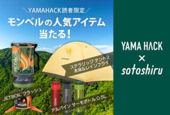 YAMA HACK×ソトシル連携企画