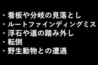暗所行動のリスク
